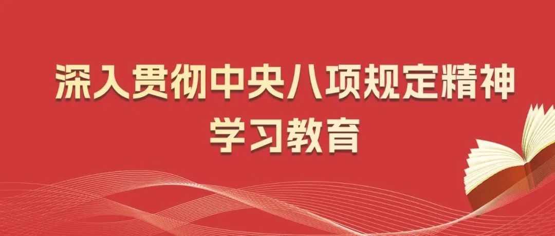 <strong>中央八项规定是长期有效的铁规矩、硬杠杠</strong>
